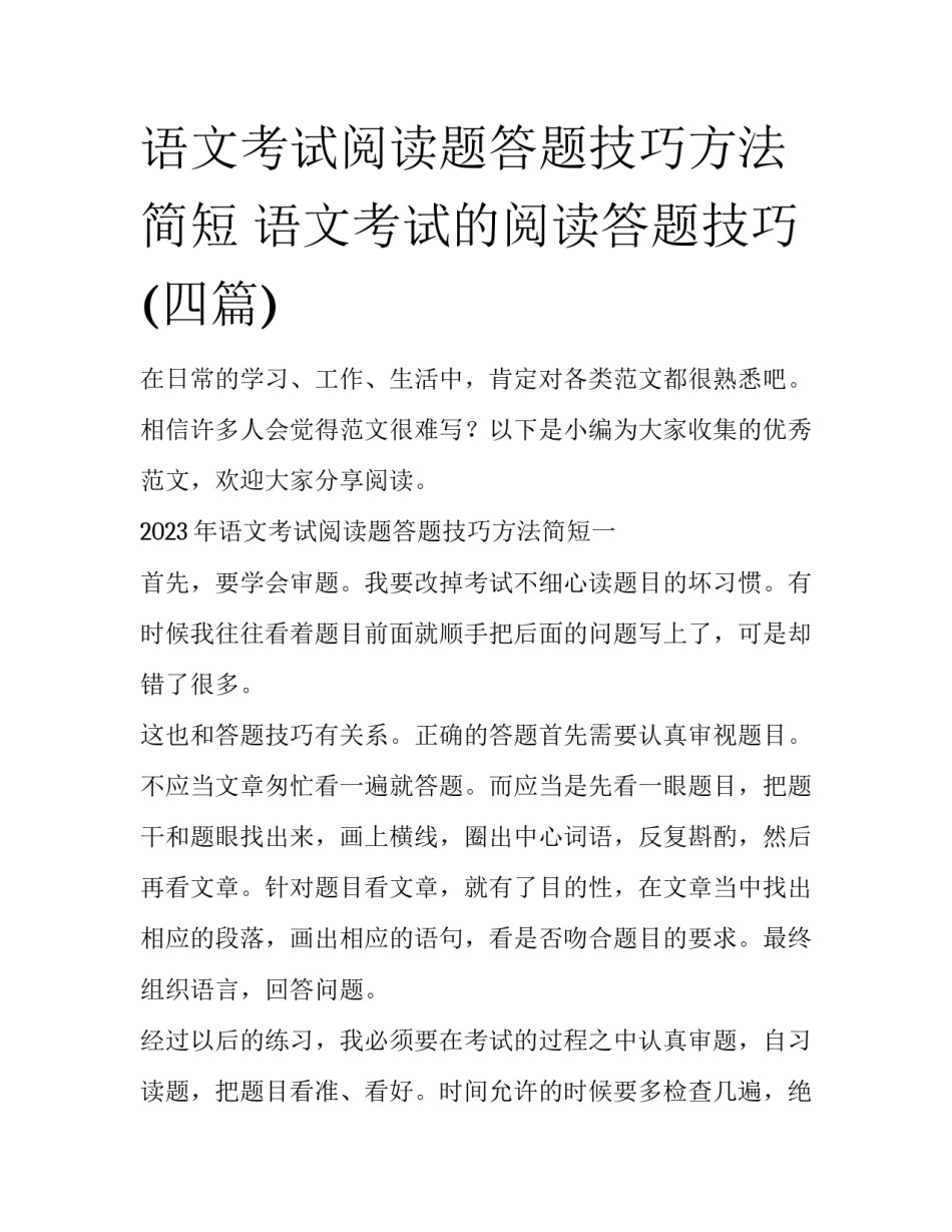 语文考试阅读题答题技巧方法简短 语文考试的阅读答题技巧(四篇)_第1页
