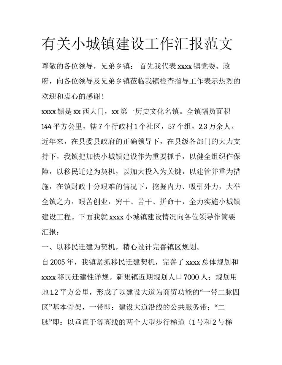 有关小城镇建设工作汇报范文_第1页