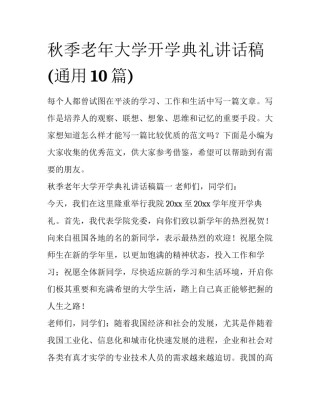 秋季老年大学开学典礼讲话稿(通用10篇)