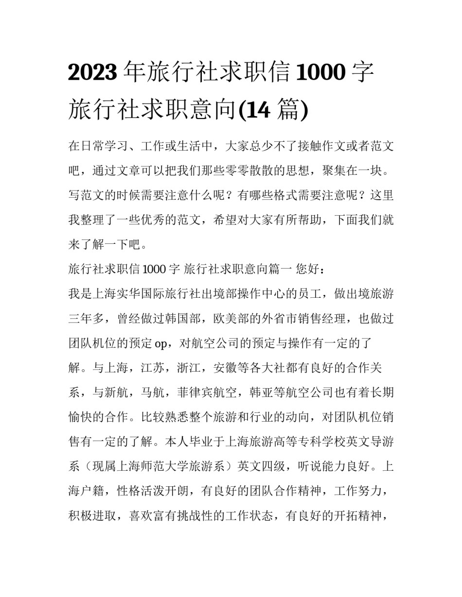 2023年旅行社求职信1000字 旅行社求职意向(14篇)_第1页