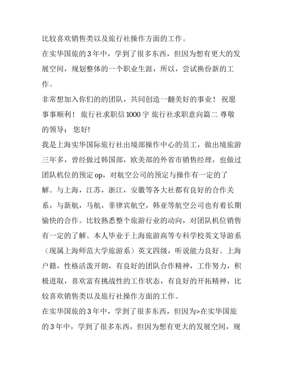 2023年旅行社求职信1000字 旅行社求职意向(14篇)_第2页