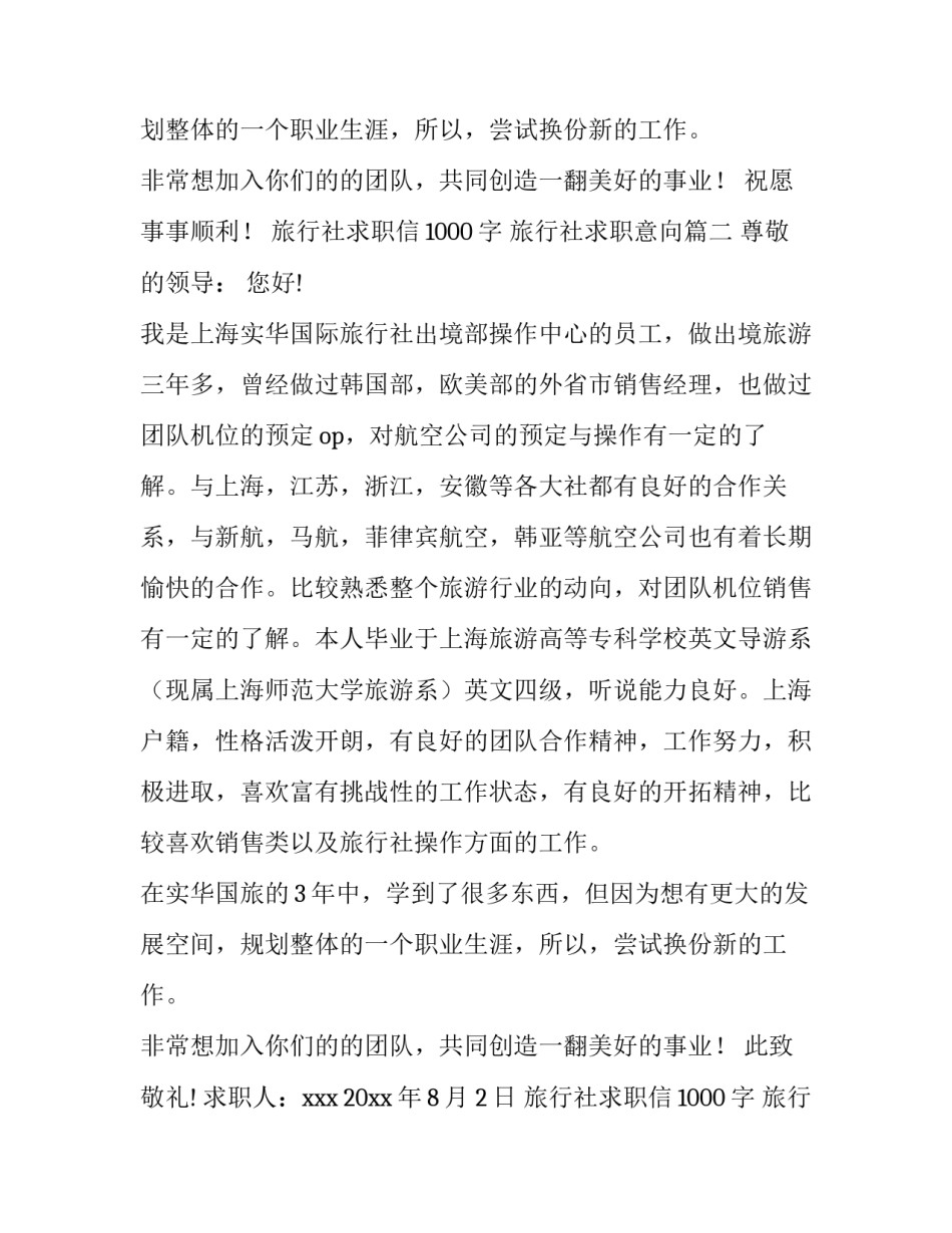 2023年旅行社求职信1000字 旅行社求职意向(14篇)_第3页