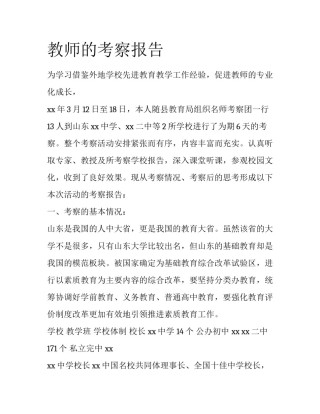 教师的考察报告