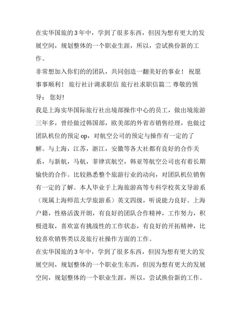 最新旅行社计调求职信 旅行社求职信(14篇)_第2页