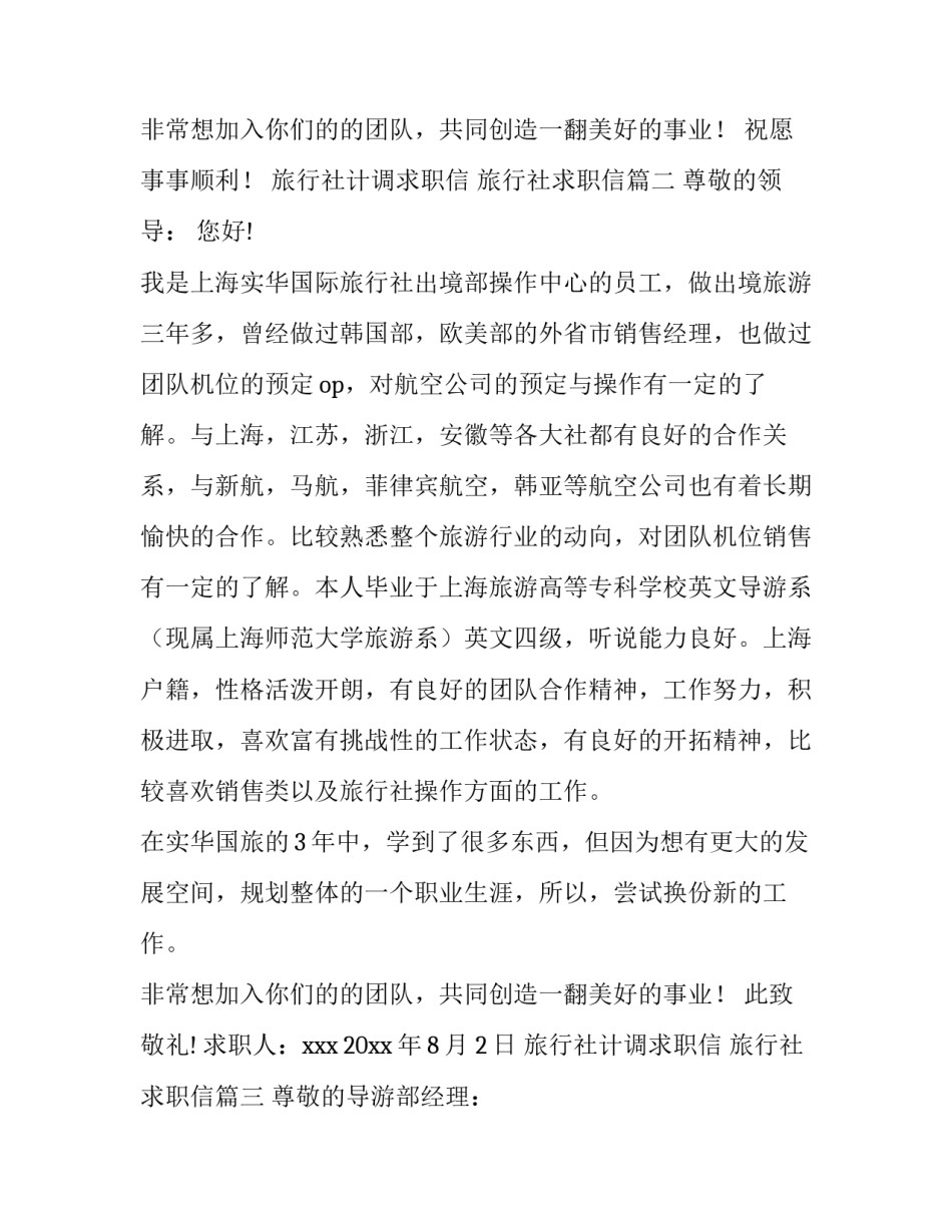 最新旅行社计调求职信 旅行社求职信(14篇)_第3页
