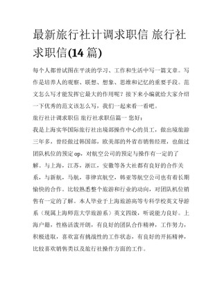 最新旅行社计调求职信 旅行社求职信(14篇)
