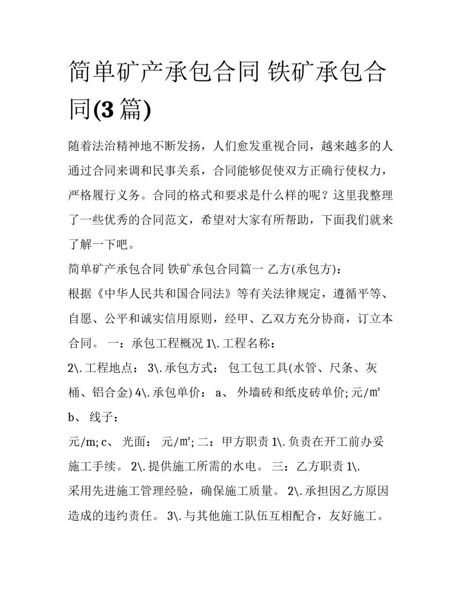 简单矿产承包合同 铁矿承包合同(3篇)_第1页