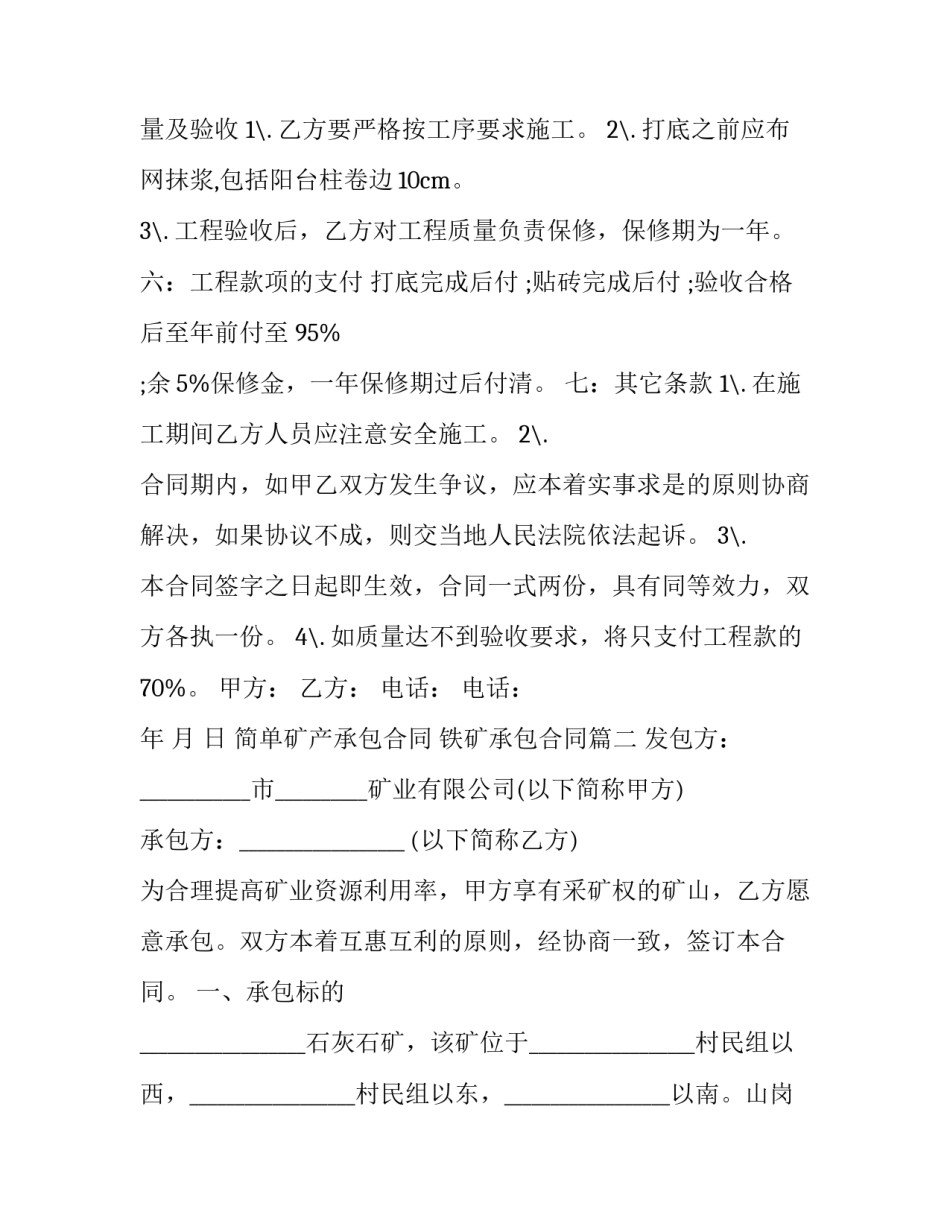 简单矿产承包合同 铁矿承包合同(3篇)_第3页