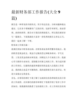 最新财务部工作报告(大全9篇)