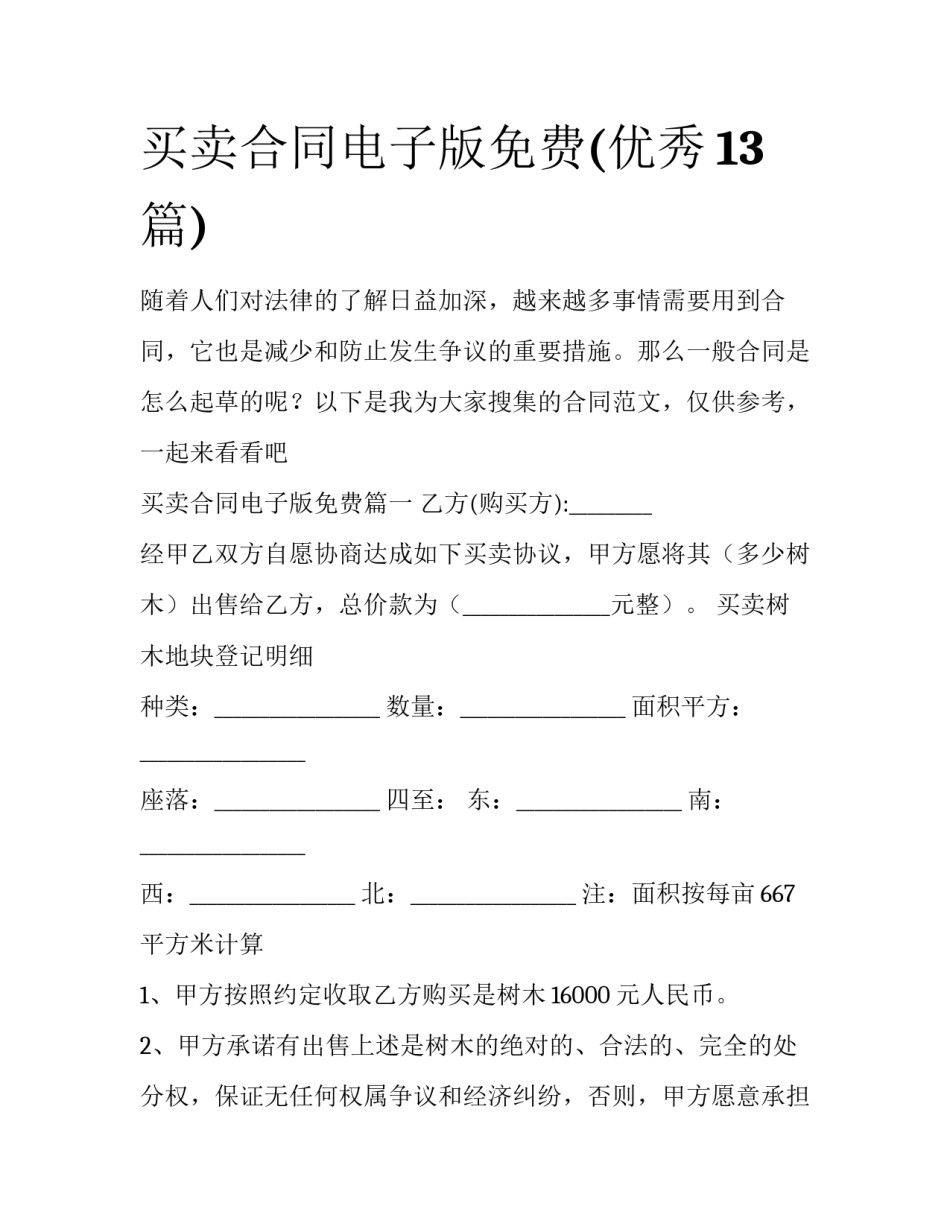 买卖合同电子版免费(优秀13篇)_第1页