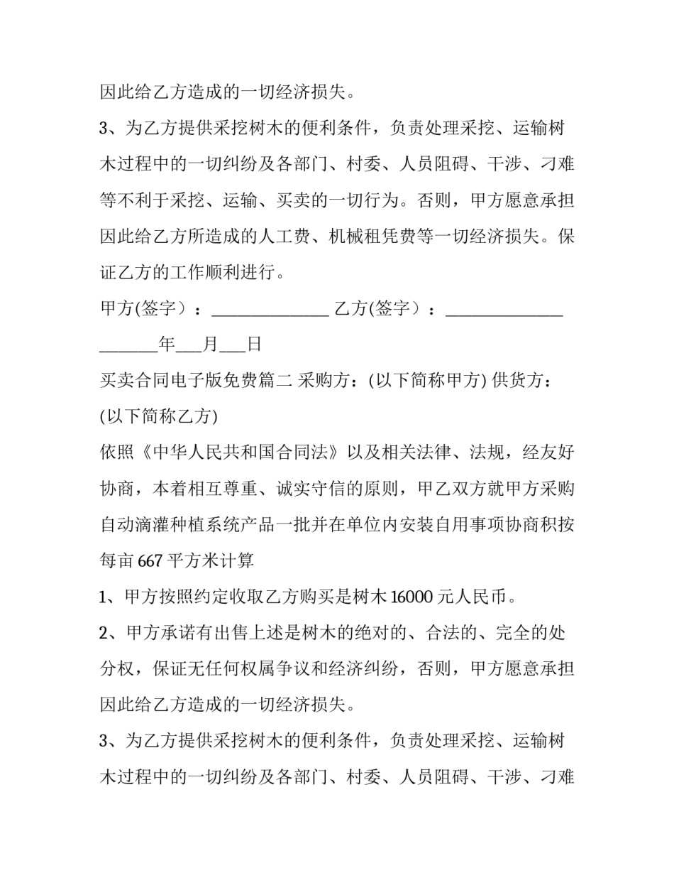 买卖合同电子版免费(优秀13篇)_第2页