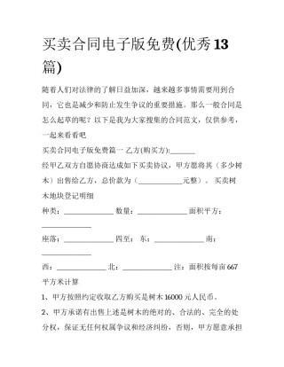 买卖合同电子版免费(优秀13篇)