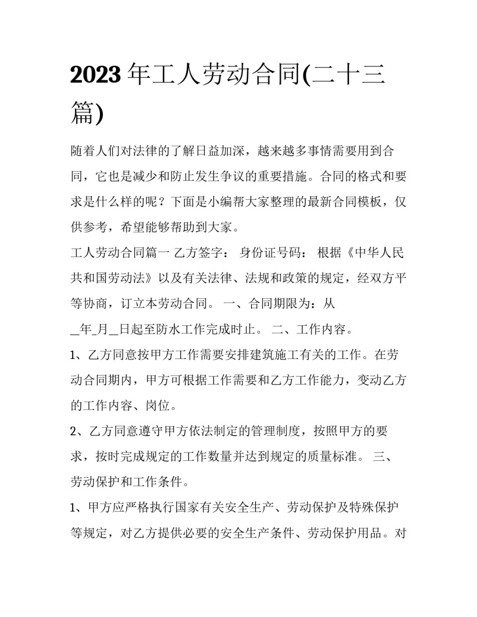 2023年工人劳动合同(二十三篇)_第1页