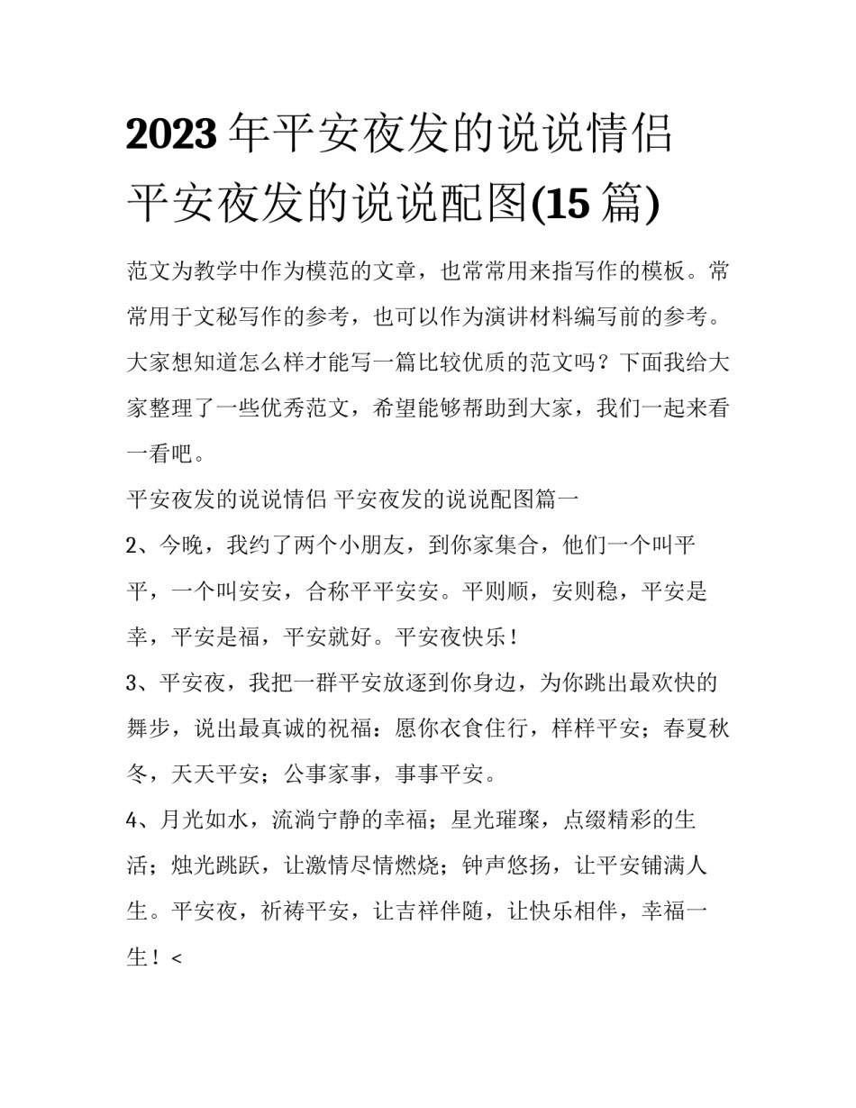 2023年平安夜发的说说情侣 平安夜发的说说配图(15篇)_第1页