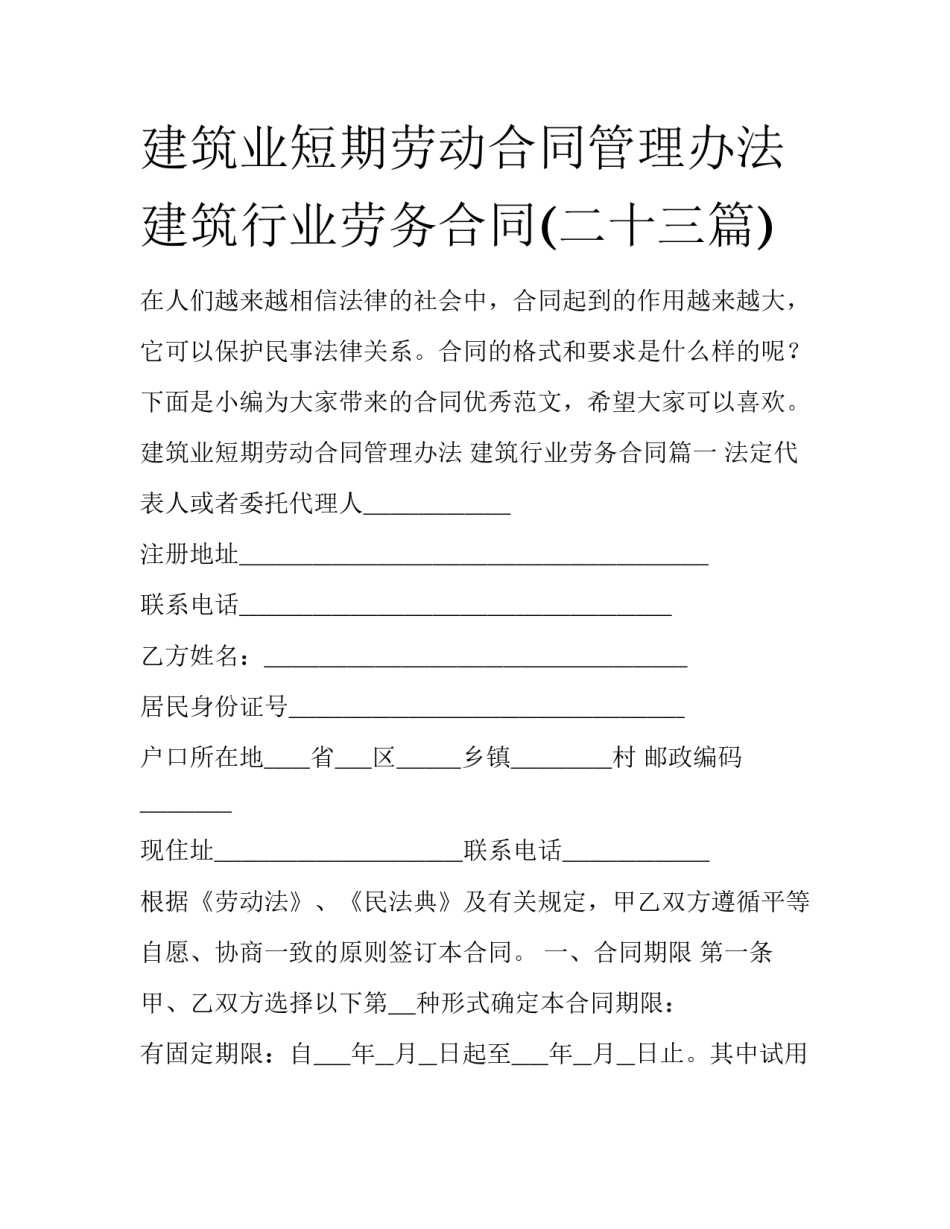 建筑业短期劳动合同管理办法 建筑行业劳务合同(二十三篇)_第1页