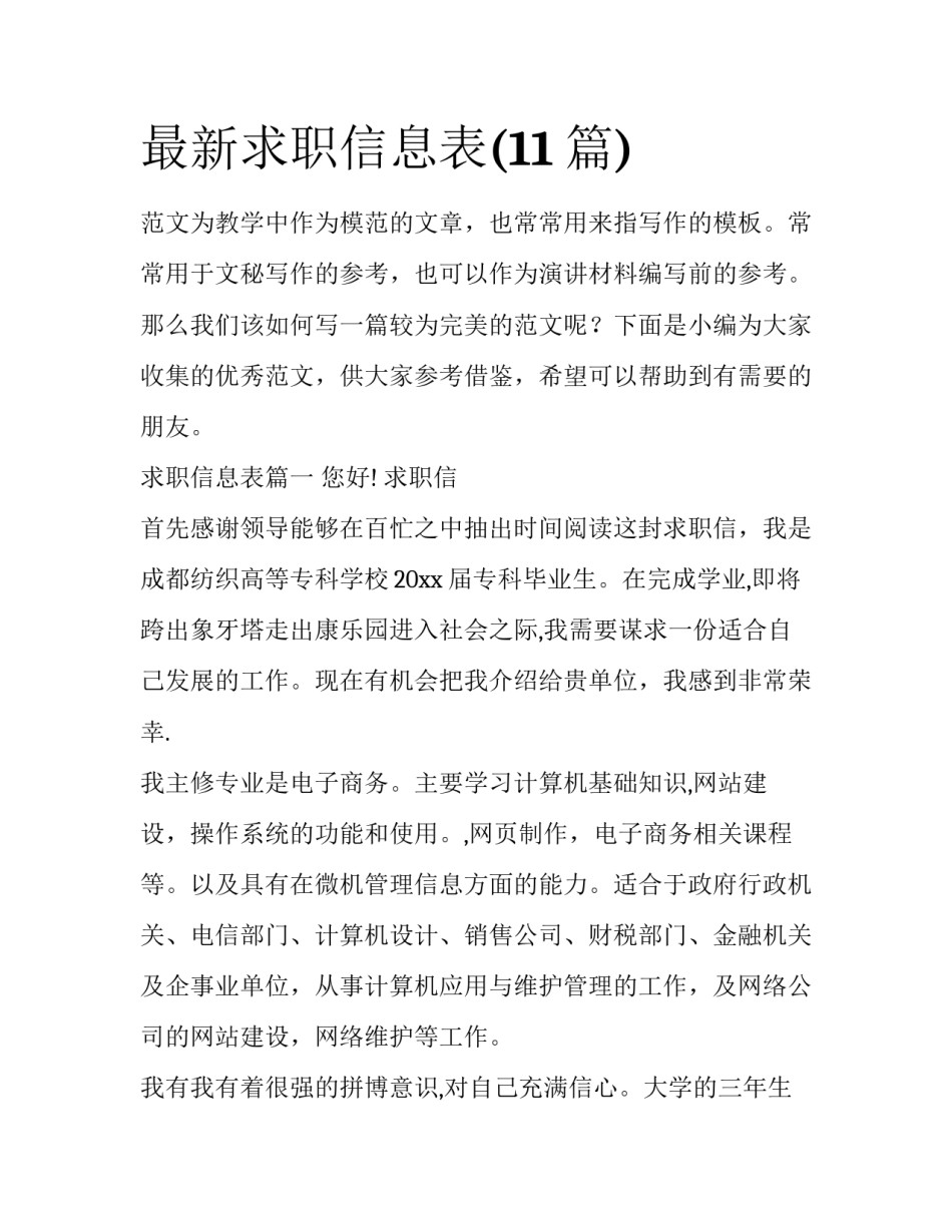 最新求职信息表(11篇)_第1页