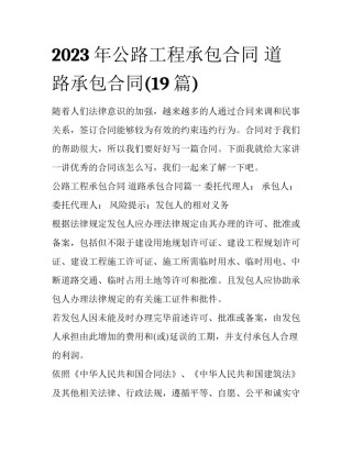 2023年公路工程承包合同 道路承包合同(19篇)