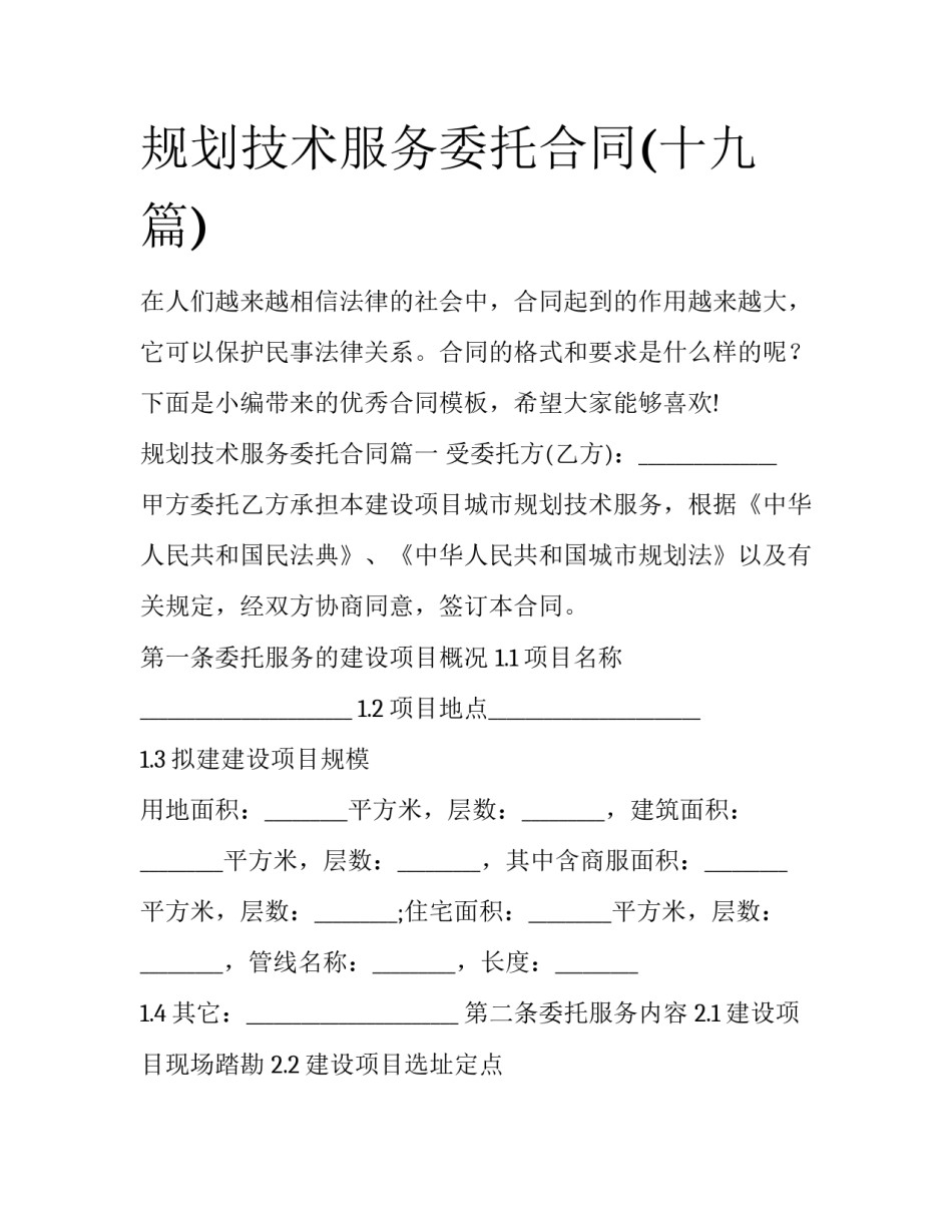 规划技术服务委托合同(十九篇)_第1页