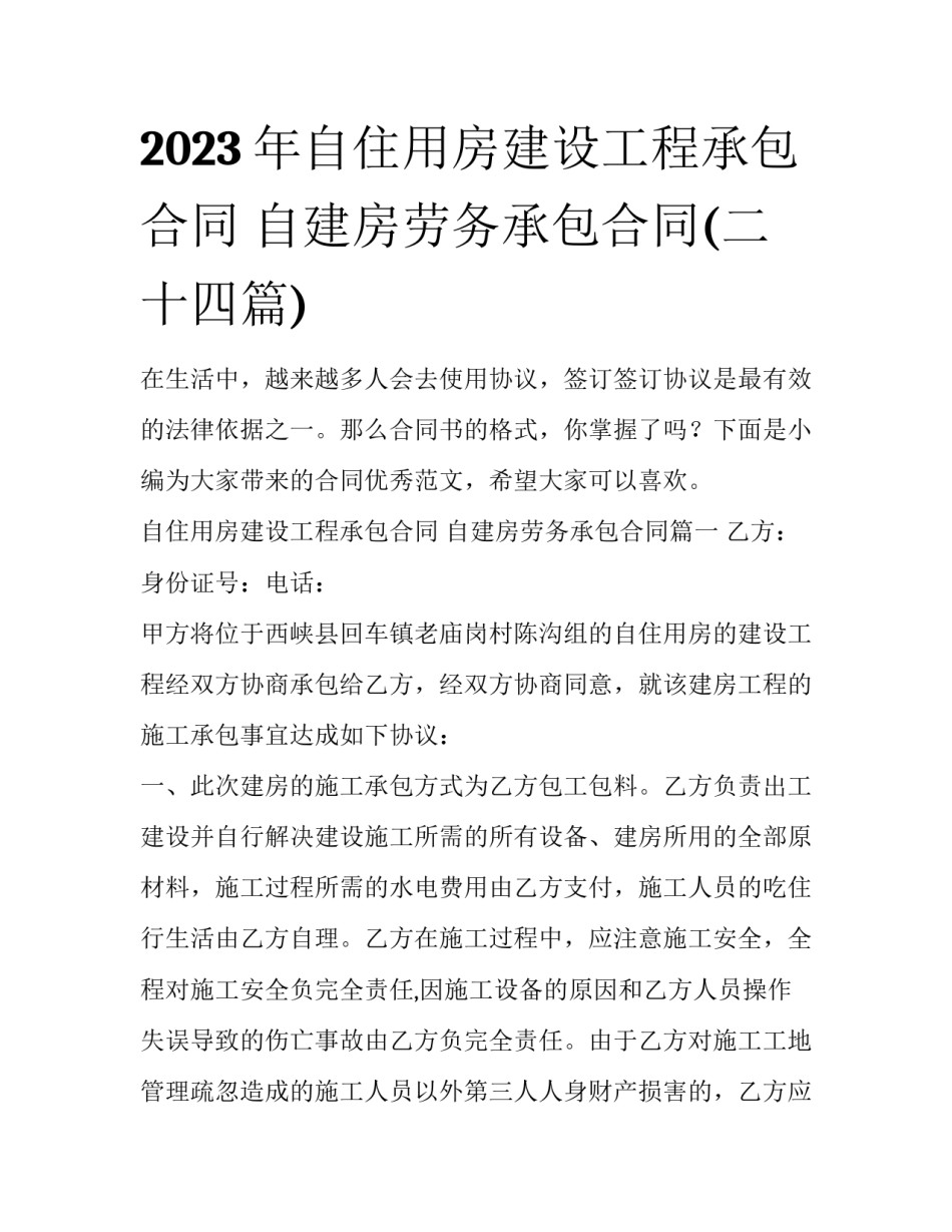 2023年自住用房建设工程承包合同 自建房劳务承包合同(二十四篇)_第1页