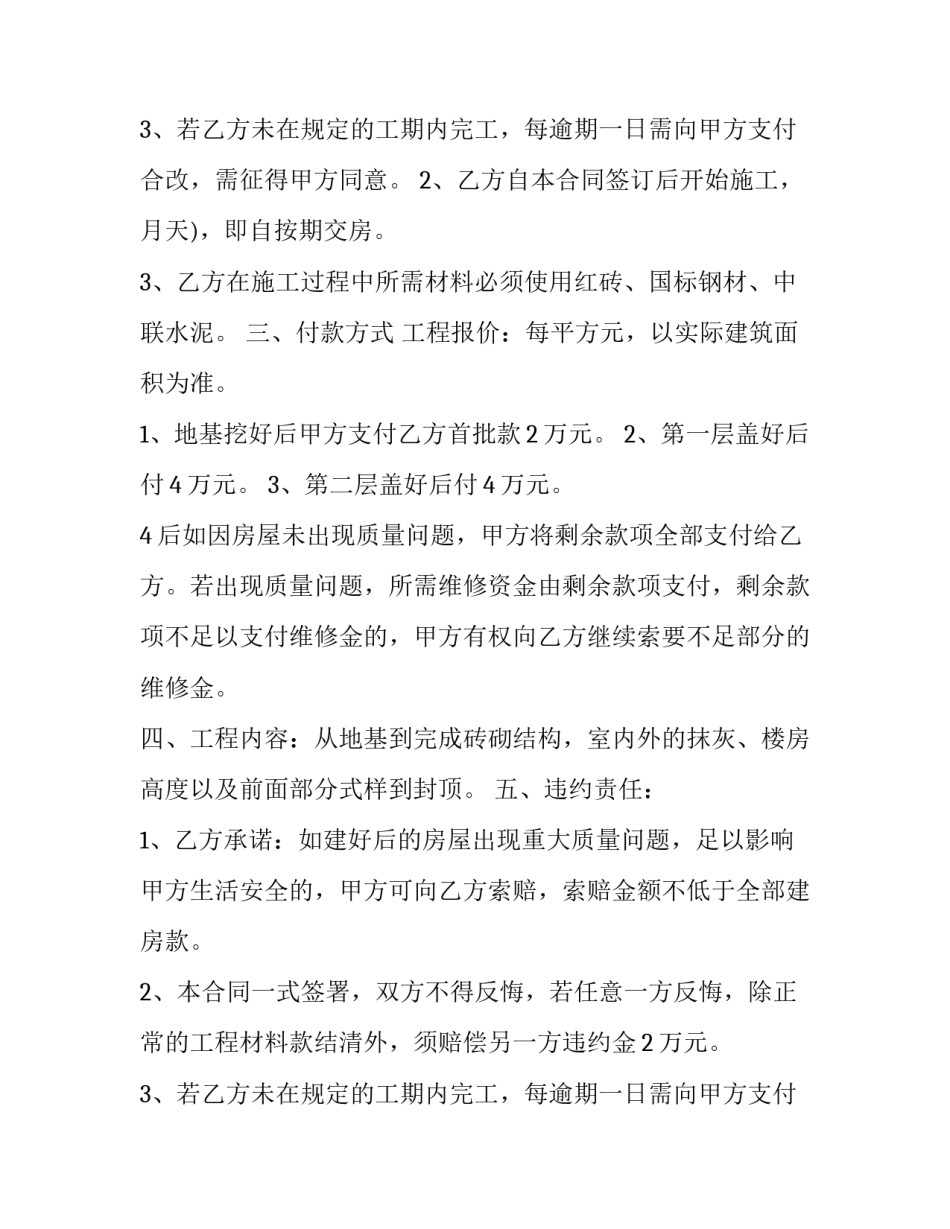 2023年自住用房建设工程承包合同 自建房劳务承包合同(二十四篇)_第3页