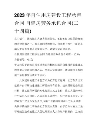 2023年自住用房建设工程承包合同 自建房劳务承包合同(二十四篇)