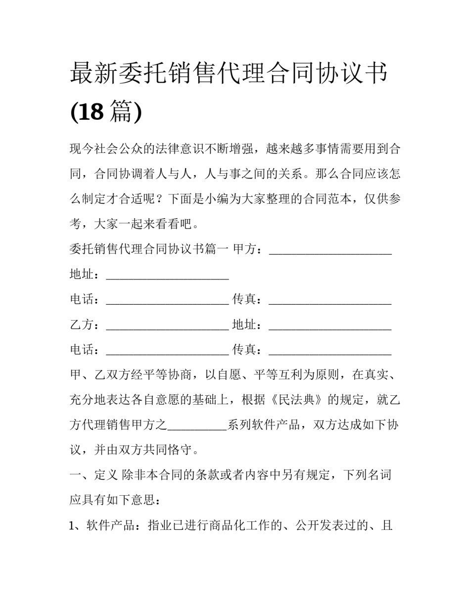 最新委托销售代理合同协议书(18篇)_第1页