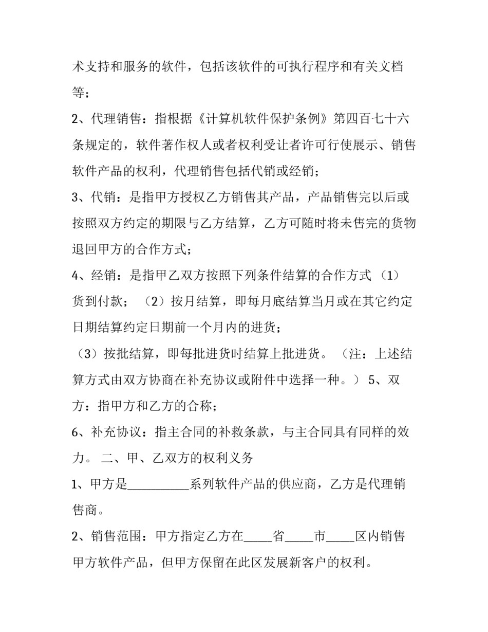 最新委托销售代理合同协议书(18篇)_第3页