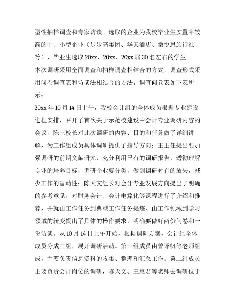 会计专业调查报告 会计专业调查报告1500字(五篇)_第2页