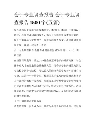 会计专业调查报告 会计专业调查报告1500字(五篇)