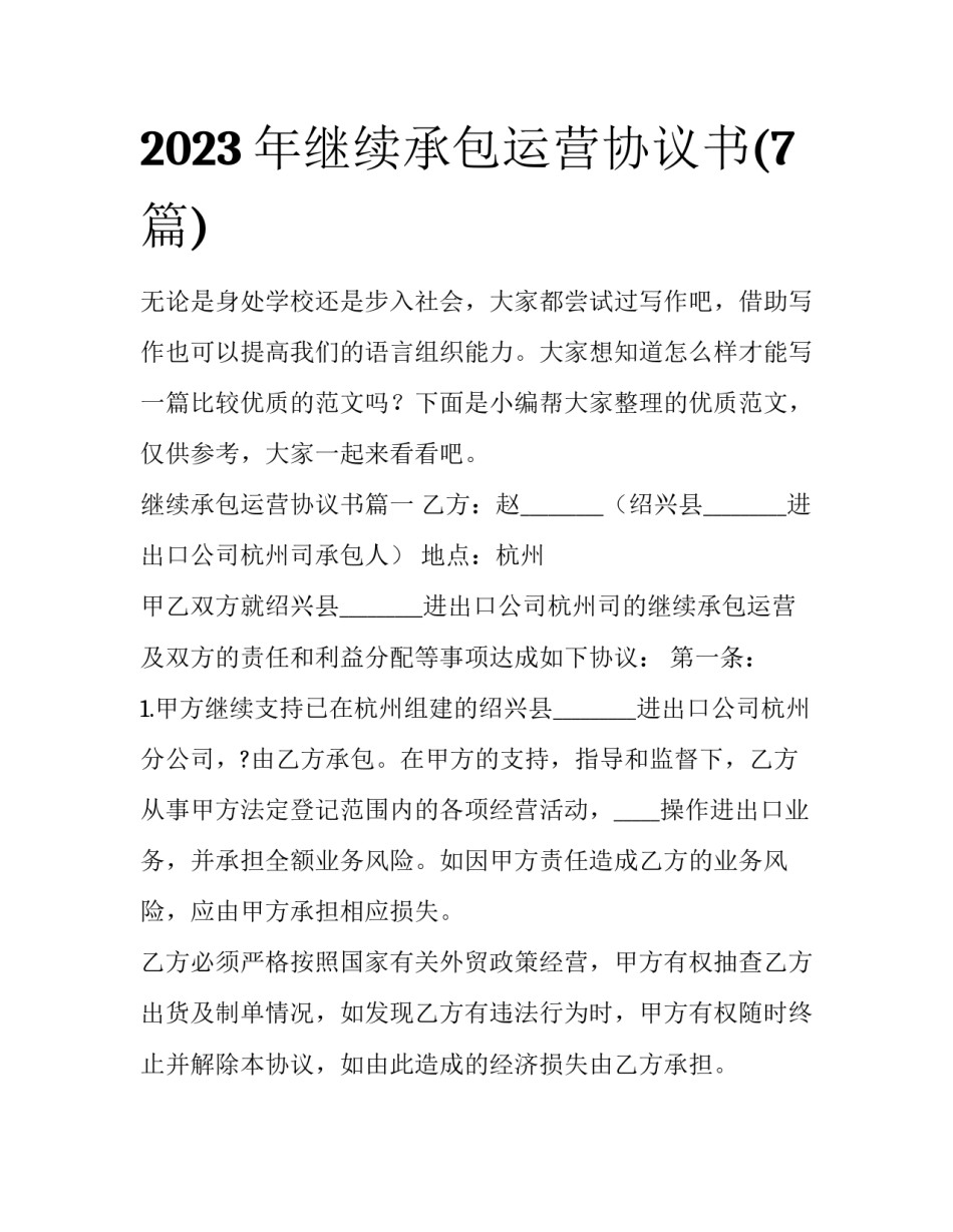 2023年继续承包运营协议书(7篇)_第1页