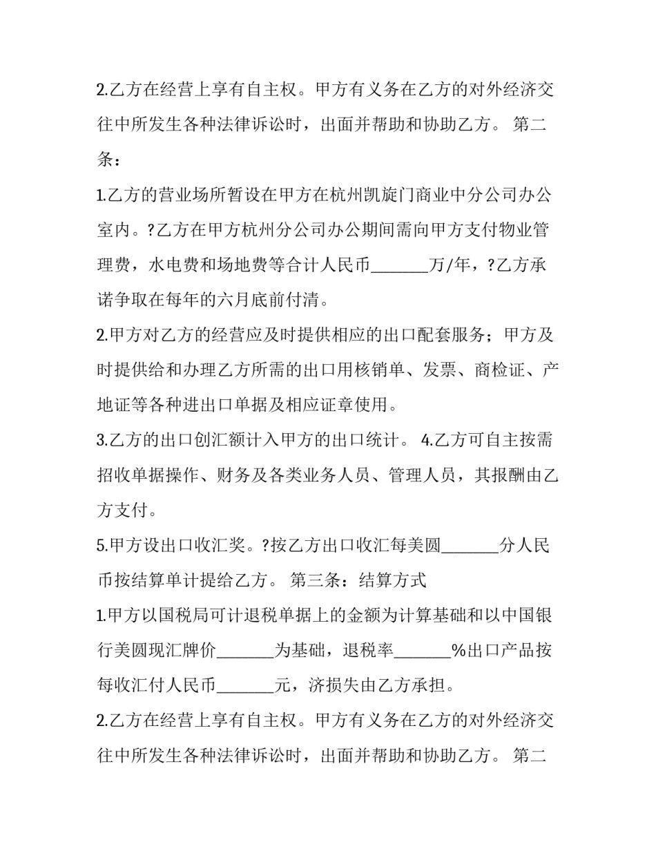 2023年继续承包运营协议书(7篇)_第2页