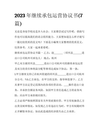 2023年继续承包运营协议书(7篇)