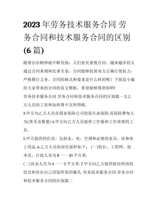 2023年劳务技术服务合同 劳务合同和技术服务合同的区别(6篇)