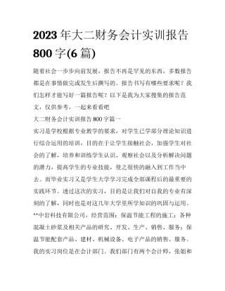 2023年大二财务会计实训报告800字(6篇)