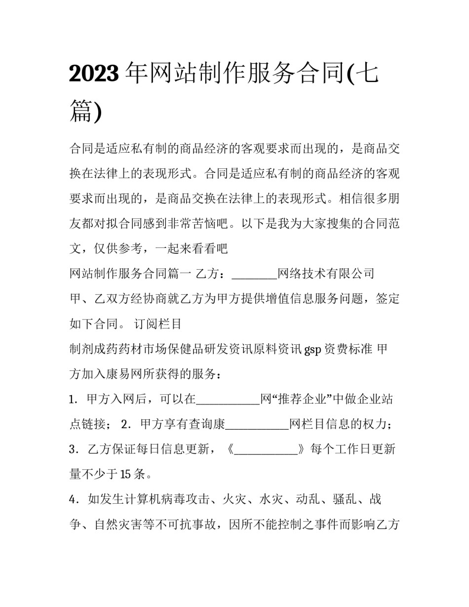 2023年网站制作服务合同(七篇)_第1页