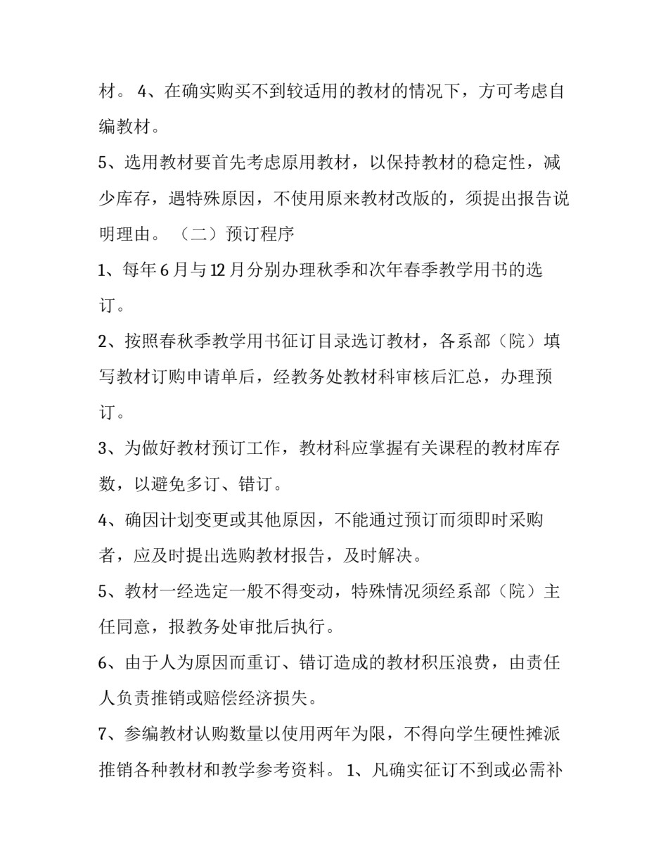 学校教材管理制度汇编 学校教材管理机构(十二篇)_第2页