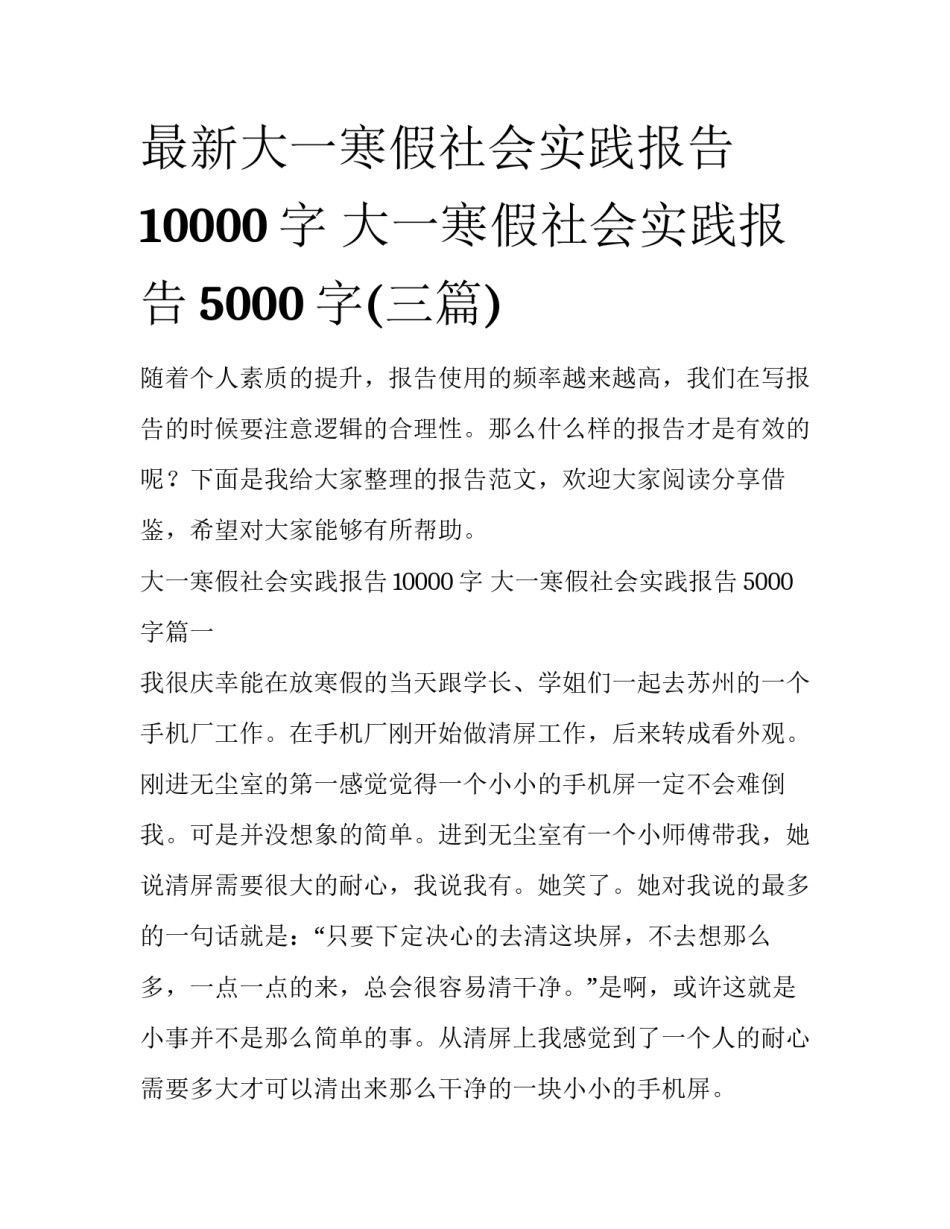 最新大一寒假社会实践报告10000字 大一寒假社会实践报告5000字(三篇)_第1页