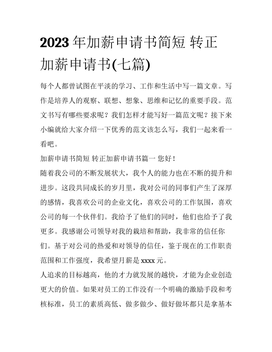 2023年加薪申请书简短 转正加薪申请书(七篇)_第1页