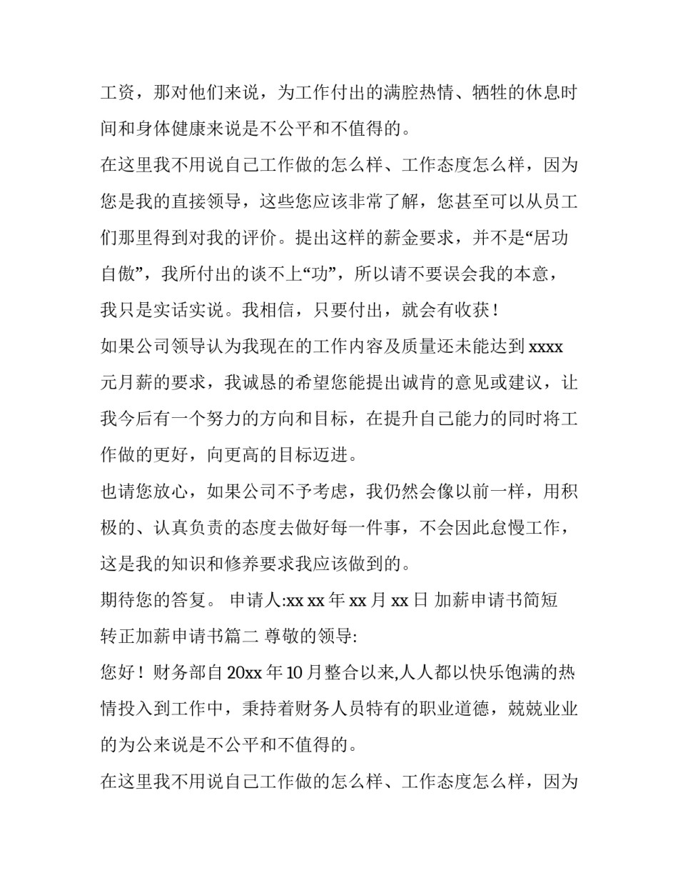 2023年加薪申请书简短 转正加薪申请书(七篇)_第2页
