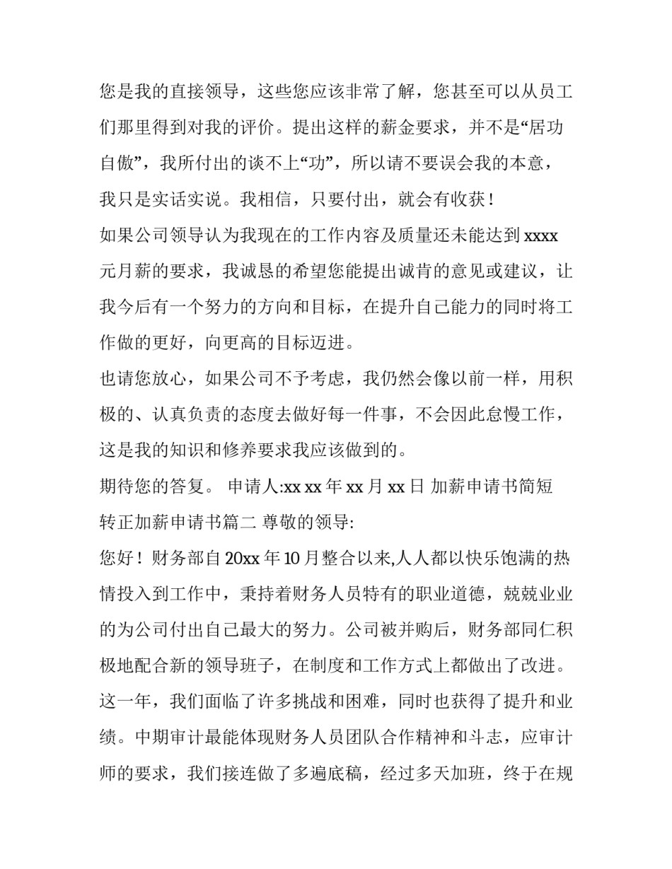 2023年加薪申请书简短 转正加薪申请书(七篇)_第3页