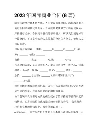 2023年国际商业合同(8篇)