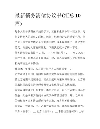 最新债务清偿协议书(汇总10篇)