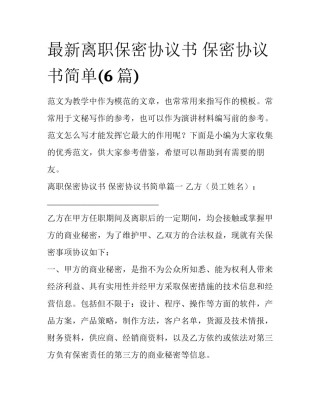 最新离职保密协议书 保密协议书简单(6篇)