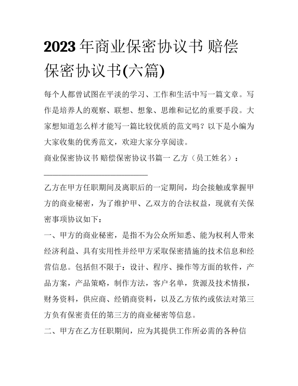 2023年商业保密协议书 赔偿保密协议书(六篇)_第1页