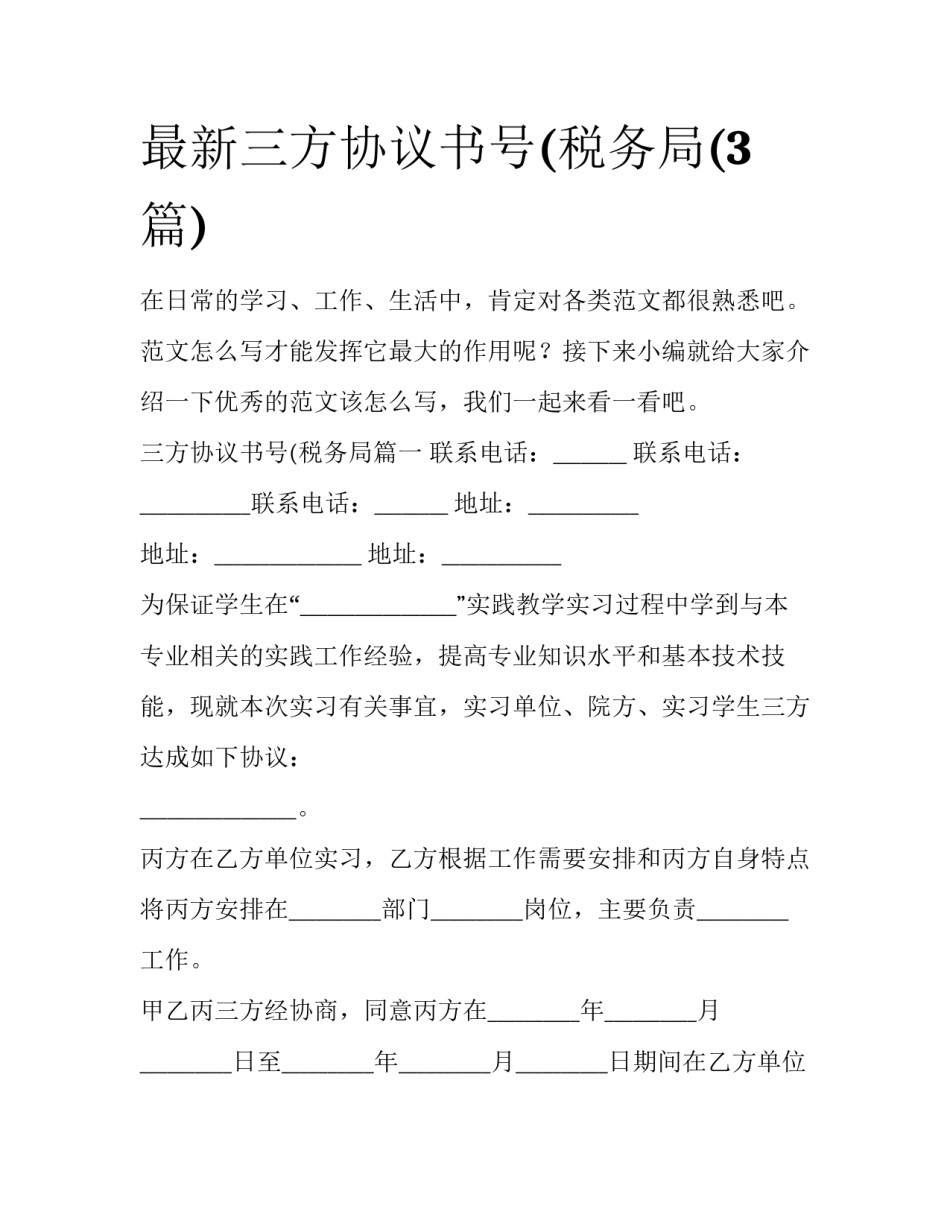 最新三方协议书号(税务局(3篇)_第1页