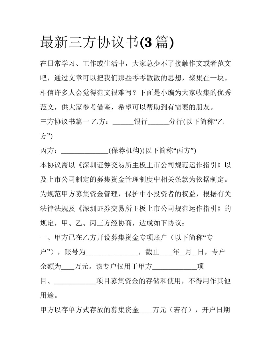 最新三方协议书(3篇)_第1页