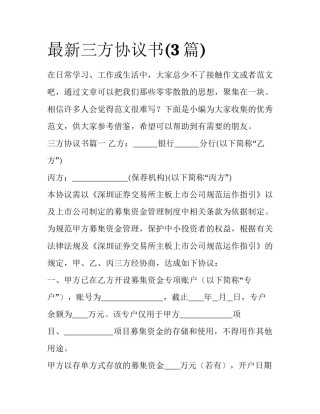 最新三方协议书(3篇)