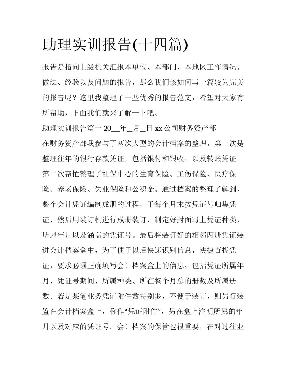 助理实训报告(十四篇)_第1页