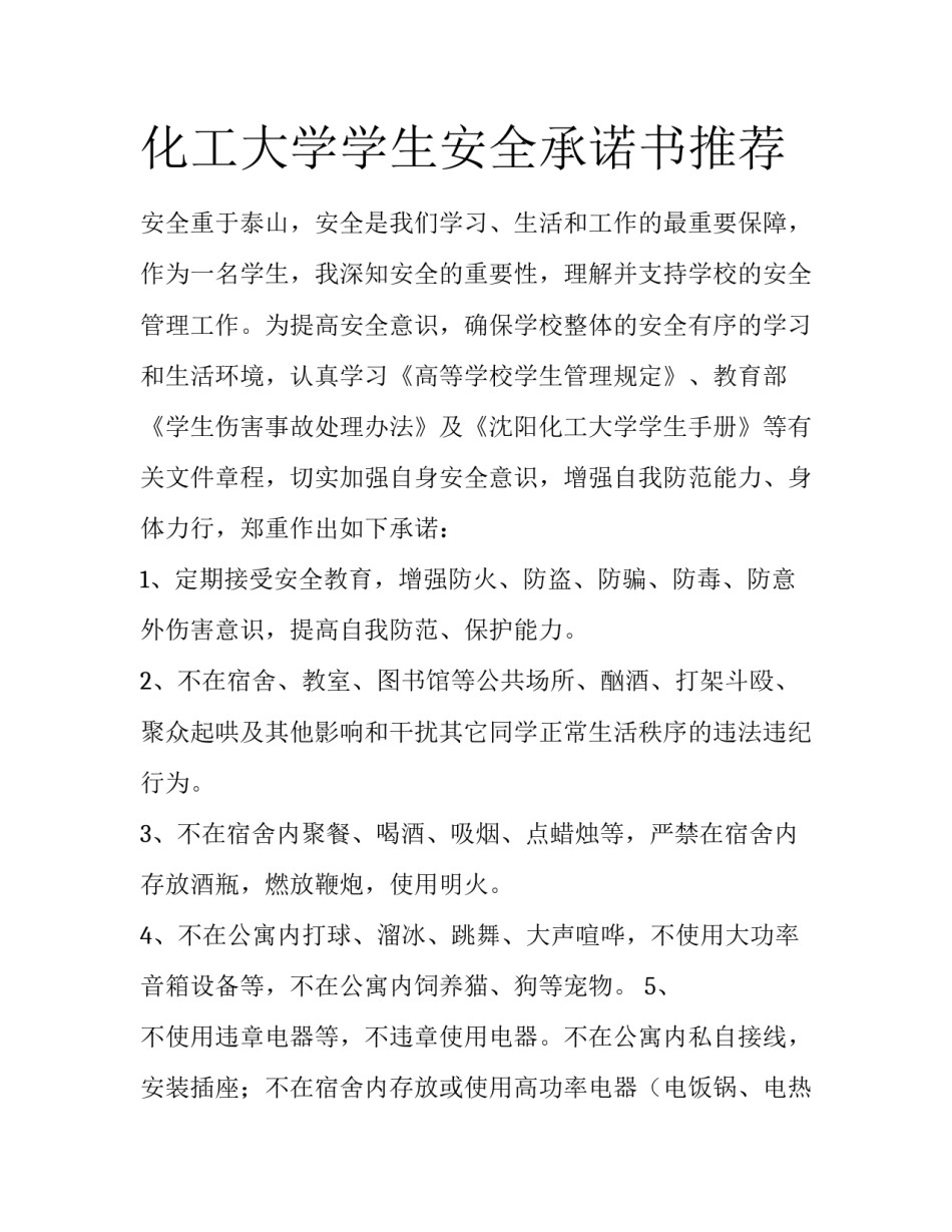 化工大学学生安全承诺书推荐_第1页