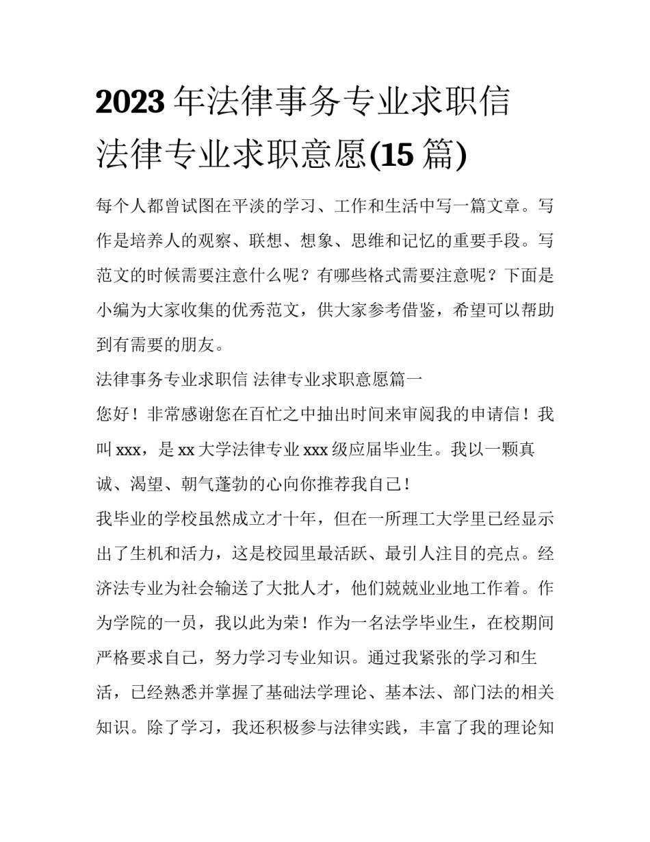 2023年法律事务专业求职信 法律专业求职意愿(15篇)_第1页